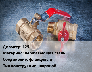 Кран металлический 125 нержавеющая сталь фланцевый шаровой, Ру16, РО6, шт цена от 41649 сом / шт, где купить, условия доставки в Оше и Ошской области